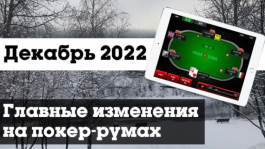 Главные изменения покер-румов: декабрь 2022
