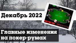Главные изменения покер-румов: декабрь 2022 Главные изменения покер-румов: декабрь 2022