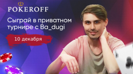 Покерофф и Ba_Dugi проведут совместный фриролл на ClubGG