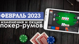 Главные изменения покер-румов: февраль 2023