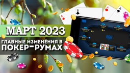 Главные изменения покер-румов: март 2023