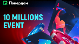 10 MILLIONS EVENT: крупнейший турнир в истории Покердома