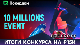 Победители конкурса мечты от Покерофф и Покердом