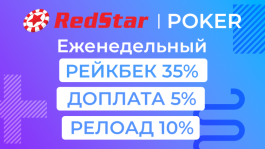 Rake Chase 5% на RedStar  — получай более 50% рейкбека вместе с Покерофф