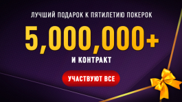 Народный Амбассадор: конкурс ПокерОК в честь пятилетия на 5 Миллионов