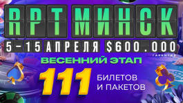 Выиграй пакеты и билеты на RPT Минск в онлайн-сателлитах на RPTbet