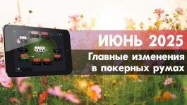 Главные изменения покер румов: июнь 2025