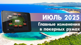 Главные изменения покер румов: июль 2025 Главные изменения покер румов: июль 2025