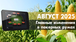 Главные изменения покер румов: август 2025