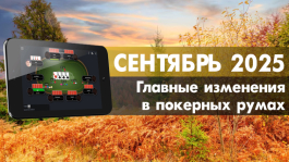Главные изменения покер румов: сентябрь 2025 Главные изменения покер румов: сентябрь 2025