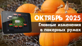 Главные изменения покер румов: октябрь 2025