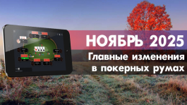Главные изменения покер румов: ноябрь 2025