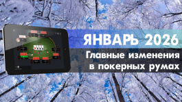 Главные изменения покер румов: январь 2026