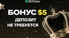 Как получить $5 без депозита на BCPoker