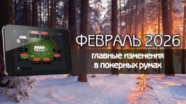 Главные изменения покер румов: февраль 2026