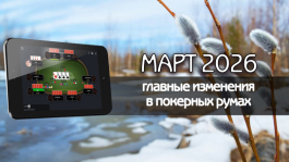 Главные изменения покер румов: март 2026