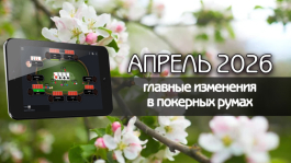 Главные изменения покер румов: апрель 2026