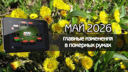Главные изменения покер румов: май 2026