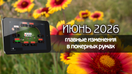 Главные изменения покер румов: июнь 2026