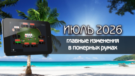 Главные изменения покер румов: июль 2026