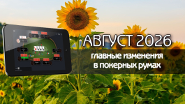 Главные изменения покер румов: август 2026