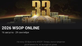 ПОКЕРОК опубликовал расписание WSOP Online 2026