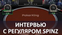 Секреты поляны PokerKing: интервью с регуляром Spinz