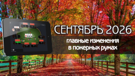 Главные изменения покер румов: сентябрь 2026