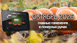 Главные изменения покер румов: октябрь 2026