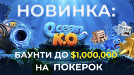 Ocean KO: новый формат турниров на ПОКЕРОК