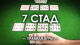 ♠ Как играть в семикарточный стад (7 Stud) покер - правила игры