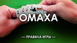 ♠ Как играть в Омаха (Omaha) покер - правила игры