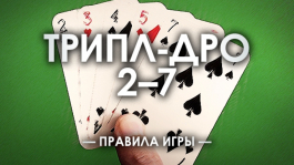 ♠ Как играть в 2-7 Triple Draw (Lowball) покер - правила игры