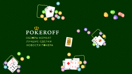 Общие правила игры в покер